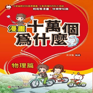 漫畫十萬個為什麼 物理篇[二手書_良好]