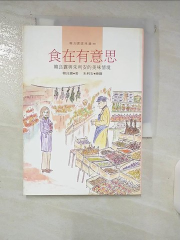 【書寶二手書T7／餐飲_FV1】食在有意思: 韓良露與朱利安的美味情境_韓良露