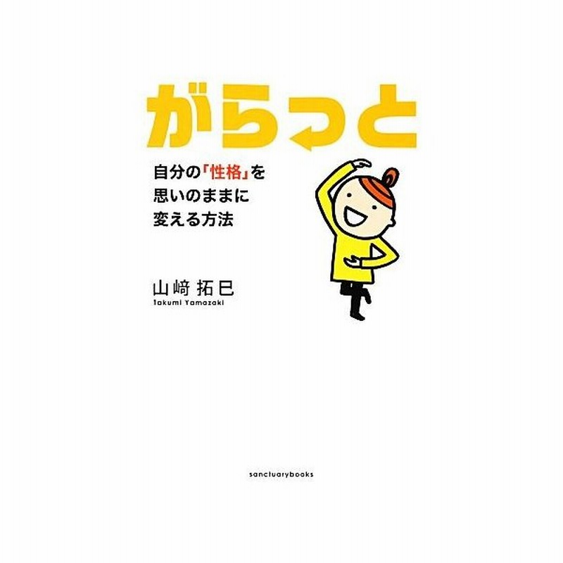 がらっと 自分の 性格 を思いのままに変える方法 山崎拓巳 著 通販 Lineポイント最大get Lineショッピング