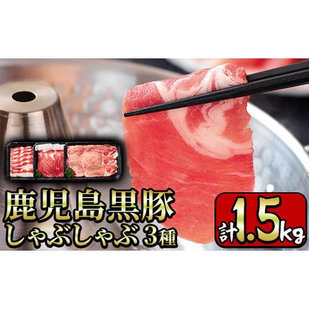 ふるさと納税 y198 鹿児島県産黒豚しゃぶしゃぶ肉3種セット計1.5kg！溢れ出すコクと旨み！ジューシーな豚肉はお鍋にも大活躍 鹿児島県湧水町