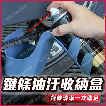 MITOR 鏈條油污收納盒 檔車 重機 自行車 電動車 鏈條清洗工具 防噴濺工具 油汙收納盒 收集廢油