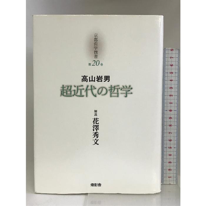 京都哲学撰書 第20巻 超近代の哲学 燈影舎 高山 岩男