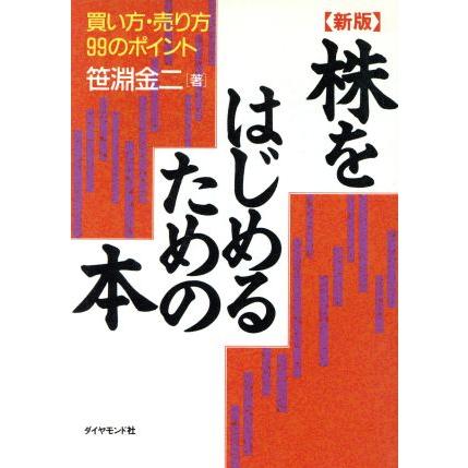 株をはじめるための本 買い方・売り方９９のポイント／笹淵金二(著者)