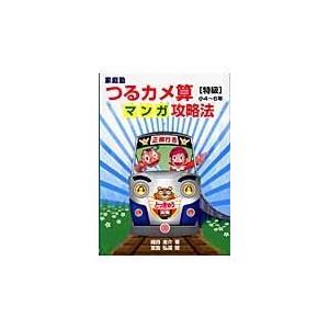 家庭塾つるカメ算マンガ攻略法 小4~6年