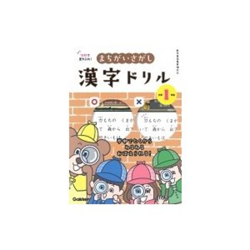 LINEショッピング　小学1年生　学研プラス　10秒で見やぶれ!　みるみるおぼえられる!　まちがいさがし漢字ドリル　夢中でとくから