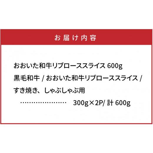 ふるさと納税 大分県 国東市 おおいた和牛リブローススライス600g_1085R