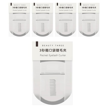 BEAUTY THREE 永和三美人 台灣公司貨 三秒翹口袋睫毛夾  5個  白色