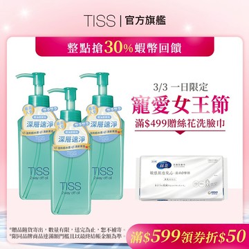 TISS 深層卸妝油- 乾濕兩用進化型 230mL【watashi+資生堂官方店】卸粧油