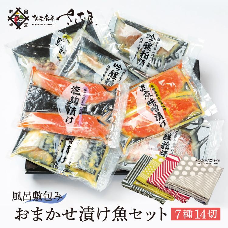 お歳暮 プレゼント  おまかせ味噌漬け [7種14切] 鯖 サーモン あじ ぶり 赤魚 さわら 漬け魚を詰め合わせ（2品固定）