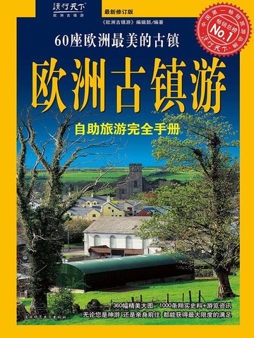 【電子書】欧洲古镇游