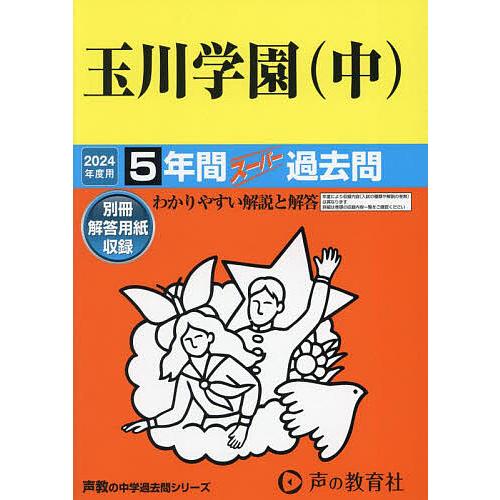 玉川学園 5年間スーパー過去問