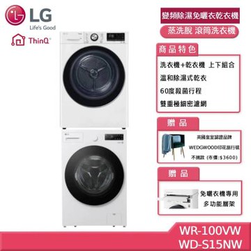 LG樂金 10KG 變頻除濕免曬衣乾衣機+15公斤WiFi 蒸洗脫 滾筒洗衣機 贈基本安裝 WR-100VW+WD-S15NW (獨家送好禮)