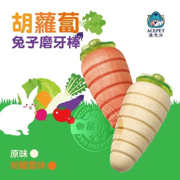 2入組-愛思沛 ACEPET 兔子磨牙棒(紅蘿蔔/白蘿蔔/兔子磨牙)