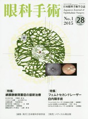 眼科手術 日本眼科手術学会誌 Vol.28No.1