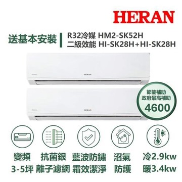 【HERAN 禾聯】家電速配SK旗艦系列一對二3-5坪沼氣防護霜效潔淨7段風速冷暖分離式冷氣HM2-SK52H/ HI-SK28H+HI-SK28H