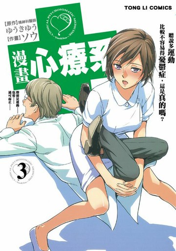 【電子書】漫畫心療系 (3)