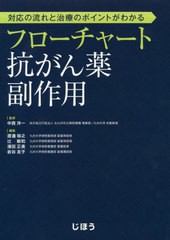 対応の流れと治療のポイントがわかる フローチャート抗がん薬副作用