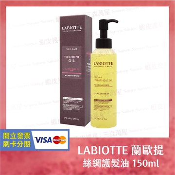 【三森萬屋】🌈 現貨韓國 LABIOTTE 蠶絲蛋白護髮油 蘭歐緹 蘭歐提 免沖洗護髮 保濕護髮乳 護髮精油