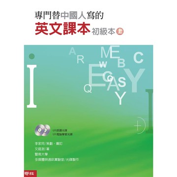 專門替中國人寫的英文課本初級本上冊（四版）