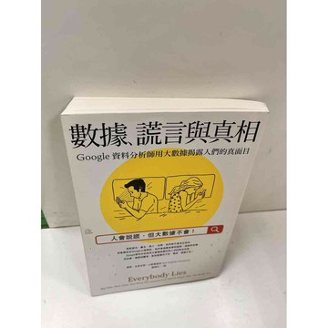 【雷根360免運】【送贈品】數據、謊言與真相 #8成新 #八成新【P-N1125】