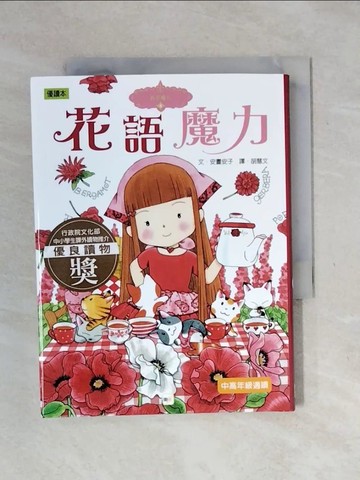 【書寶二手書T1／兒童文學_XOD】花語魔力_胡慧文, 安晝安子