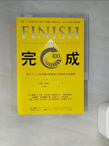 【書寶二手書T5／心理_WY3】完成：把不了了之的待辦目標變成巳實現的有效練習_喬恩‧阿考夫,  謝儀霏