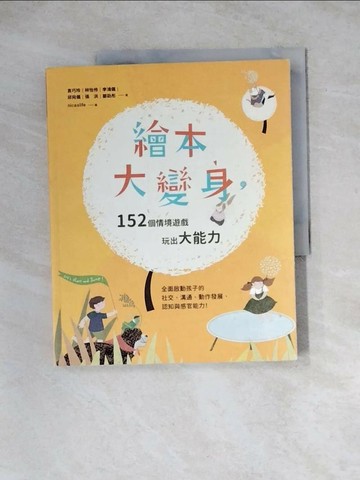 【書寶二手書T1／親子_Z1E】繪本大變身，152個情境遊戲，玩出大能力_袁巧玲、林怡伶