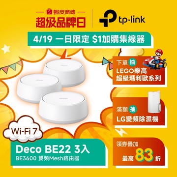 (Wi-Fi7)TP-Link Deco BE22 BE3600 Wi-Fi7 雙頻 wifi分享器 MLO 1G