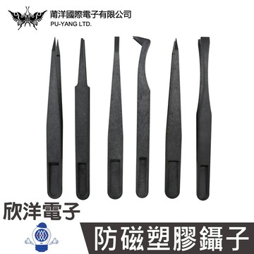 防磁塑膠鑷子 (0358) 超特尖型/SA尖型/小平頭型/彎尖型/特尖型/大平頭型