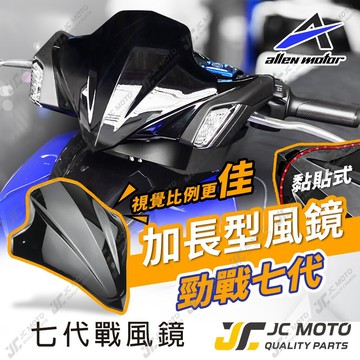 【JC-MOTO】 勁戰七代 風鏡 黏貼式風鏡 小風鏡 機車擋風鏡 7代勁戰 造型風鏡 加長風鏡 七代戰
