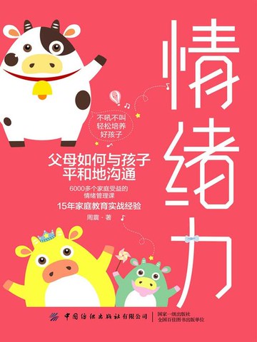 【電子書】情绪力：父母如何与孩子平和地沟通