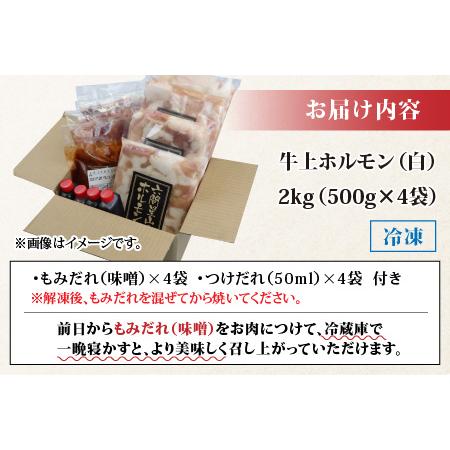 ふるさと納税 ホルモンの老舗 六間星山の牛上ホルモン（白）2kg（500ｇ×4袋）[A-026009] 福井県大野市