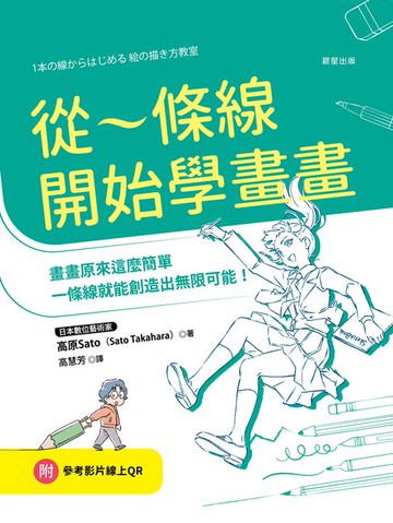 【電子書】從一條線開始學畫畫：畫畫原來這麼簡單，一條線就能創造出無限可能！