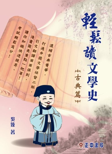 【電子書】輕鬆讀文學史【古典篇】