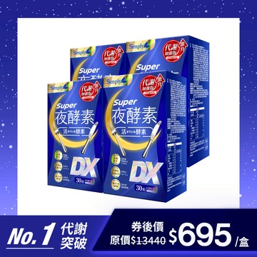 【Simply新普利】超級夜酵素DX 30錠/盒 4盒組