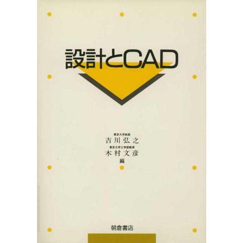 設計とCAD