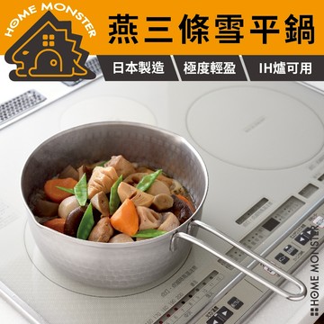 【燕三條】日本Arnest不鏽鋼槌目紋雪平鍋 15cm / 18cm / 20cm單手鍋 味噌湯鍋 快煮鍋 IH爐湯鍋