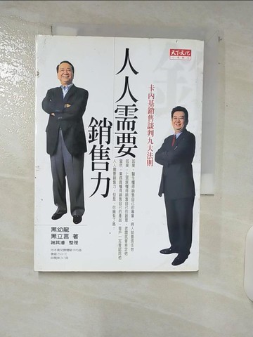 【書寶二手書T3／行銷_U9Q】人人需要銷售力-卡內基銷售談判九大法則_黑幼龍、黑立言
