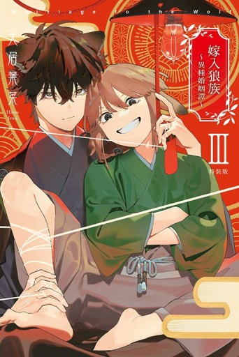 嫁入狼族～異種婚姻譚～ Ⅲ（3完）（特裝版）【二手書_近全新】TAAZE讀冊生活