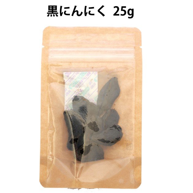 黒にんにく 25g 3袋 送料込