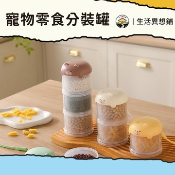 密封盒 寵物零食分裝罐 寵物糧食分裝罐 寵物零食 外出盒 零食收納 寵物外出分裝罐 寵物零食收納