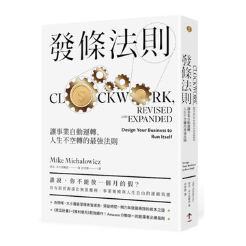 發條法則：讓事業自動運轉、人生不空轉的最強法則