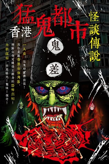 【電子書】香港猛鬼都市怪談傳說