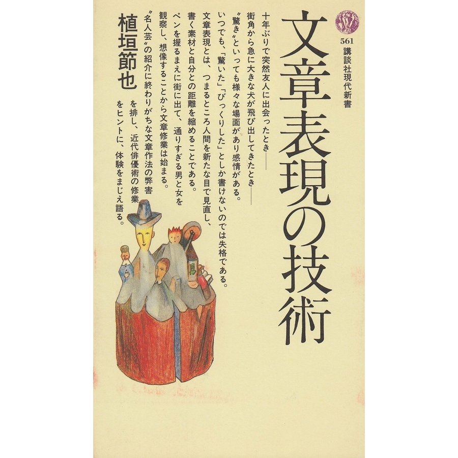 文章表現の技術   植垣節也　中古　新書