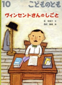  こどものとも(１０　２０１９) ヴィンセントさんのしごと 月刊誌／福音館書店