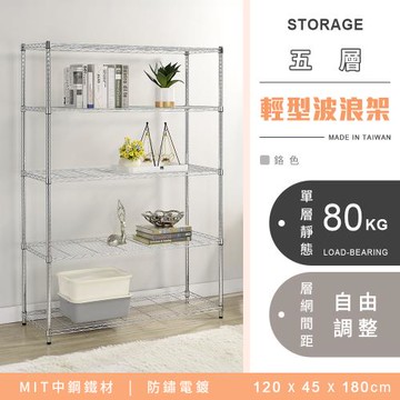 【YCD】MIT耐重鐵力士 輕型五層電鍍置物架 - 120x45x180cm (鉻色)