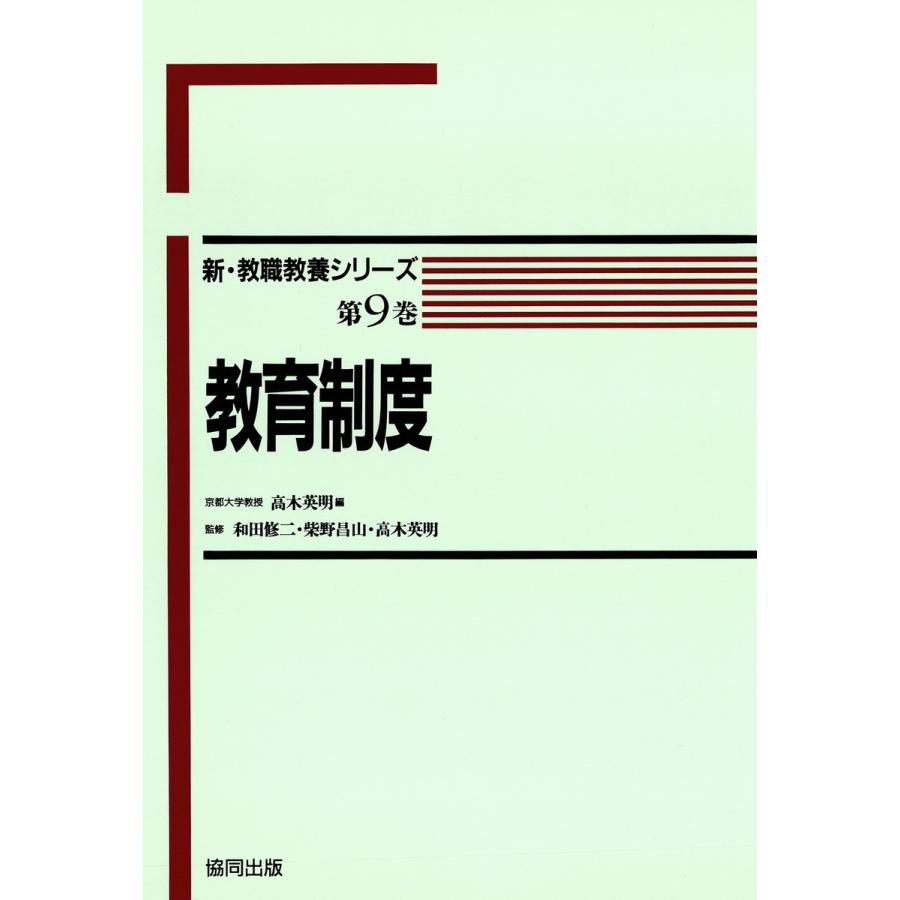 教育制度 電子書籍版   著:高木英明 著:和田修二 著:柴野昌山