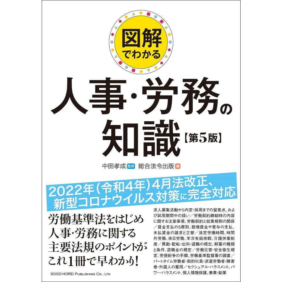 図解でわかる人事・労務の知識