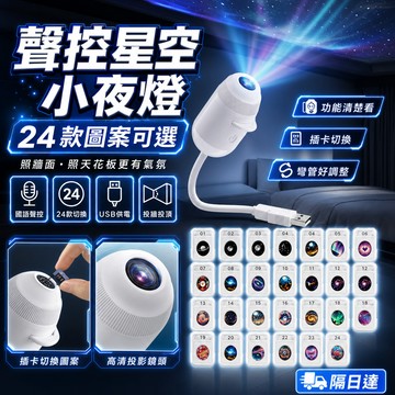 星空投影燈小夜燈 聲控啟動 USB臥室氛圍燈 投牆投頂可換片 24款星空圖卡 聲控感應 雙模式切換 交換禮物推薦款