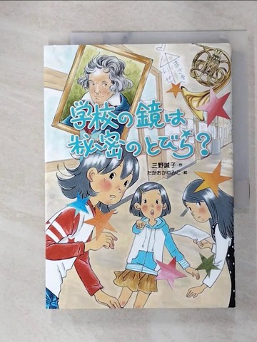 【書寶二手書T7／兒童文學_ABK】?校?鏡?秘密?????_日文_三野誠子